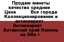 Продаю манеты качество средние › Цена ­ 230 - Все города Коллекционирование и антиквариат » Антиквариат   . Алтайский край,Камень-на-Оби г.